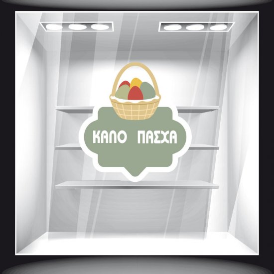 Αυτοκόλλητο Βιτρίνας - Πασχαλινό 18
