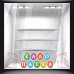 Αυτοκόλλητο Βιτρίνας - Πασχαλινό 23