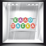 Αυτοκόλλητο Βιτρίνας - Πασχαλινό 24