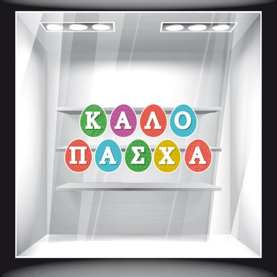 Αυτοκόλλητο Βιτρίνας - Πασχαλινό 24