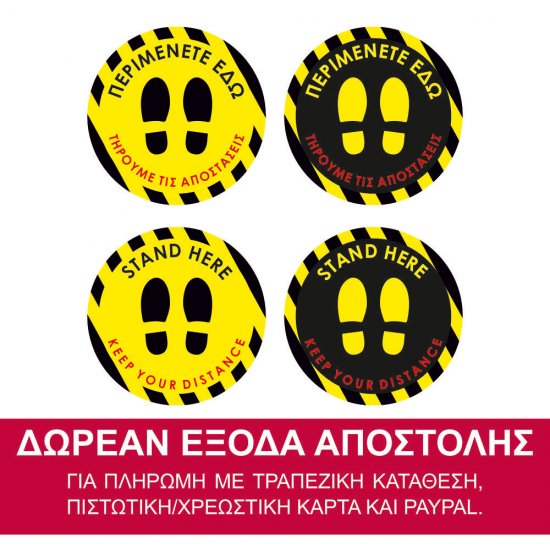 Αυτοκόλλητο δαπέδου σήμανσης τήρησης αποστάσεων - Περιμένετε Εδώ 02 Αυτοκόλλητο δαπέδου σήμανσης τήρησης αποστάσεων - Περιμένετε Εδώ 02