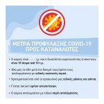 Αυτοκόλλητο βινυλίου μέτρων προστασιας - Για καταστήματα ρούχων