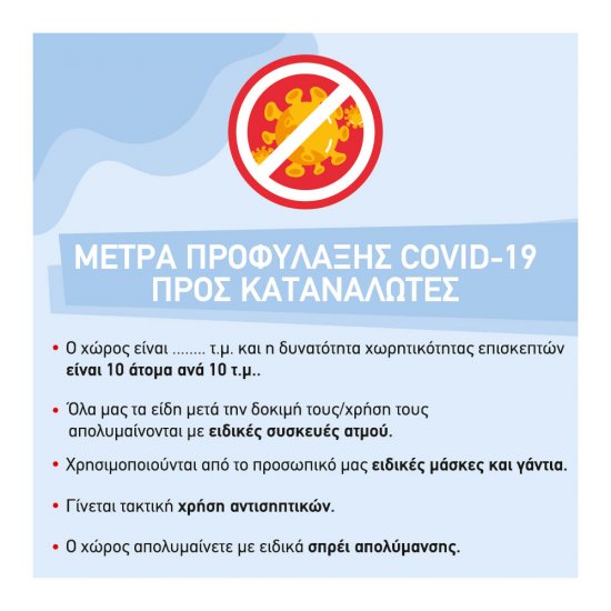 Αυτοκόλλητο βινυλίου μέτρων προστασιας - Για καταστήματα ρούχων Αυτοκόλλητο βινυλίου μέτρων προστασιας - Για καταστήματα ρούχων