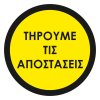 Αυτοκόλλητο δαπέδου σήμανσης - Τηρούμε τις αποστάσεις Αυτοκόλλητο δαπέδου σήμανσης - Τηρούμε τις αποστάσεις