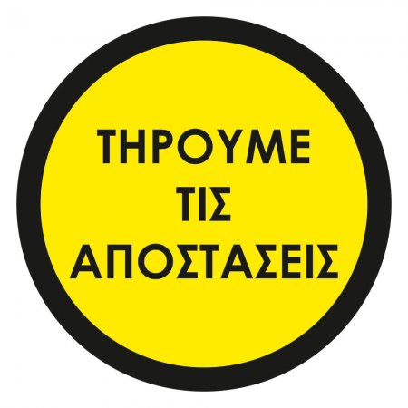 Αυτοκόλλητο δαπέδου σήμανσης - Τηρούμε τις αποστάσεις