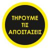 Αυτοκόλλητο δαπέδου σήμανσης - Τηρούμε τις αποστάσεις Αυτοκόλλητο δαπέδου σήμανσης - Τηρούμε τις αποστάσεις