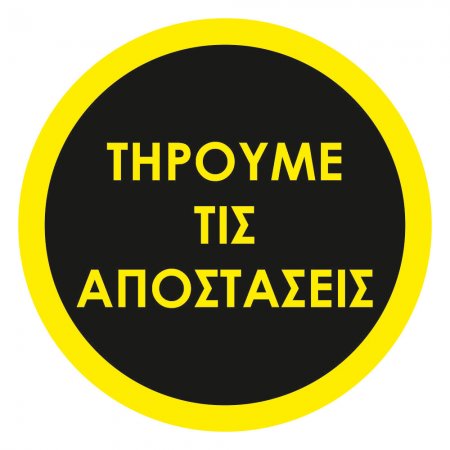 Αυτοκόλλητο δαπέδου σήμανσης - Τηρούμε τις αποστάσεις