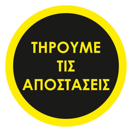 Αυτοκόλλητο δαπέδου σήμανσης - Τηρούμε τις αποστάσεις Αυτοκόλλητο δαπέδου σήμανσης - Τηρούμε τις αποστάσεις