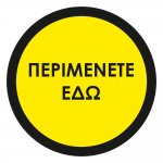 Αυτοκόλλητο δαπέδου σήμανσης - Περιμένετε Εδώ 01