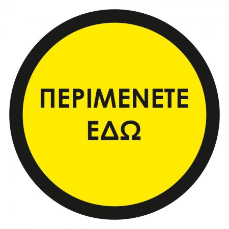 Αυτοκόλλητο δαπέδου σήμανσης - Περιμένετε Εδώ 01