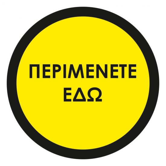 Αυτοκόλλητο δαπέδου σήμανσης - Περιμένετε Εδώ 01 Αυτοκόλλητο δαπέδου σήμανσης - Περιμένετε Εδώ 01