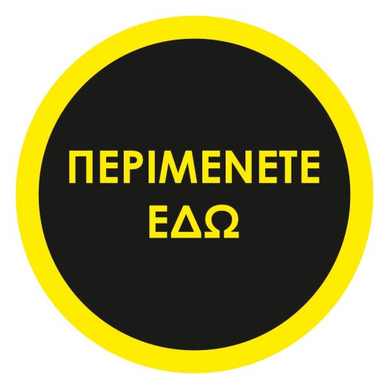 Αυτοκόλλητο δαπέδου σήμανσης - Περιμένετε Εδώ 01 Αυτοκόλλητο δαπέδου σήμανσης - Περιμένετε Εδώ 01