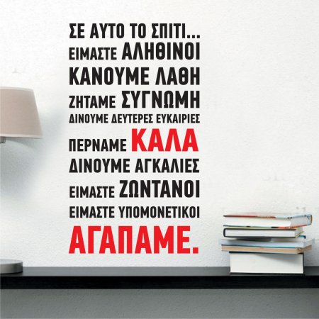 Αυτοκόλλητο Τοίχου - Αγαπάμε