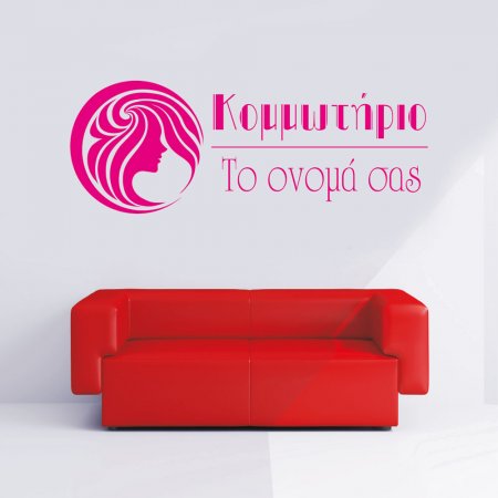 Αυτοκόλλητο Τοίχου - Κομμωτήριο