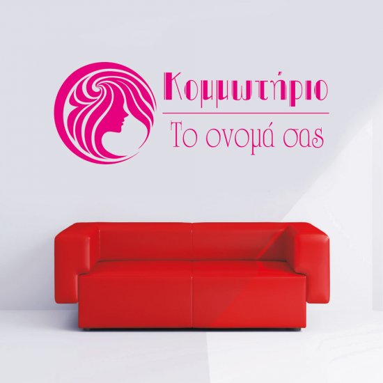 Αυτοκόλλητο Τοίχου - Κομμωτήριο