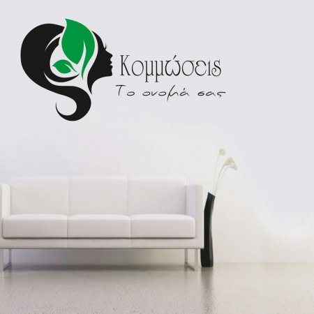 Αυτοκόλλητο Τοίχου - Κομμώσεις 2