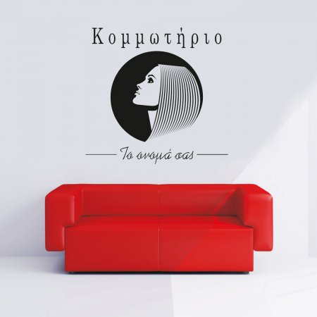 Αυτοκόλλητο Τοίχου - Κομμωτήριο 4