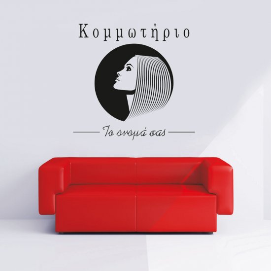 Αυτοκόλλητο Τοίχου - Κομμωτήριο 4 Αυτοκόλλητο Τοίχου - Κομμωτήριο 4