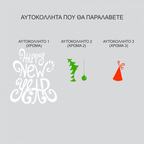 Αυτοκόλλητο βιτρίνας - Happy new year