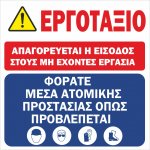 Πινακίδα σε ETALBOND- Εργοτάξιο