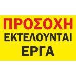 Πινακίδα σε ETALBOND - Εργοτάξιο 2