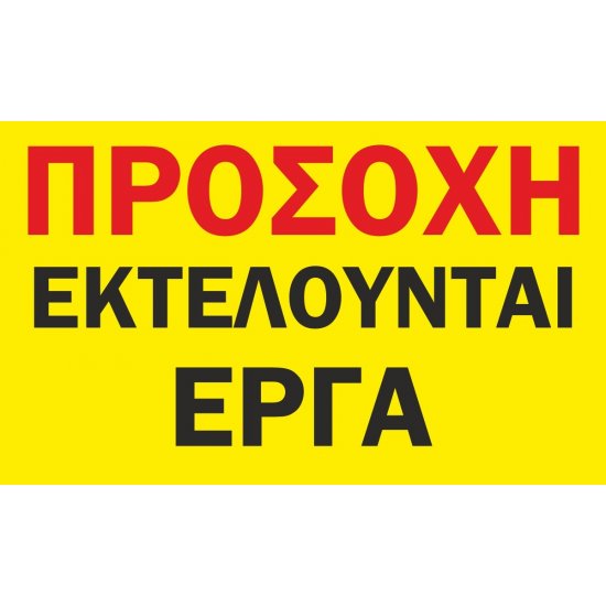 Πινακίδα σε ETALBOND - Εργοτάξιο 2