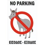 Πινακίδα λαμαρίνα γαλβανιζέ - Είσοδος - έξοδος