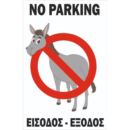 Πινακίδα λαμαρίνα γαλβανιζέ - Είσοδος - έξοδος