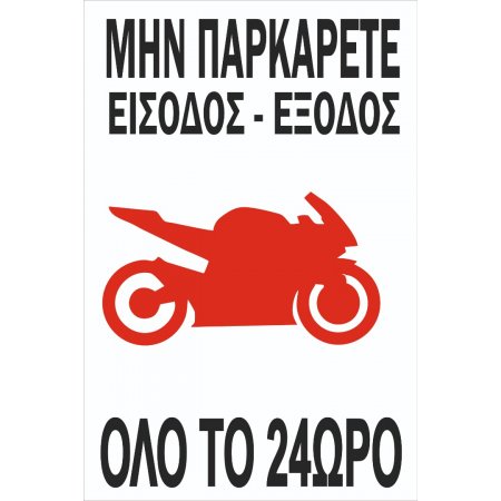 Πινακίδα Γαλβανιζέ - Αυτοκόλλητο - No Parking είσοδος - έξοδος