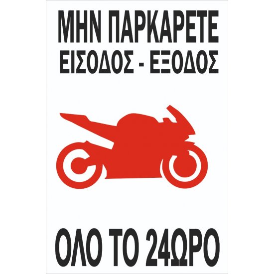 Πινακίδα Γαλβανιζέ - Αυτοκόλλητο - No Parking είσοδος - έξοδος Πινακίδα Γαλβανιζέ - Αυτοκόλλητο - No Parking είσοδος - έξοδος