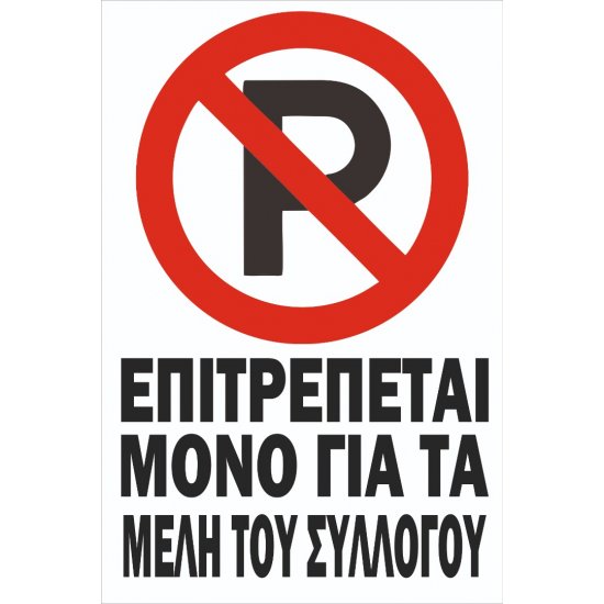 Πινακίδα Γαλβανιζέ - αυτοκόλλητο - No Parking Μέλη συλλόγου Πινακίδα Γαλβανιζέ - αυτοκόλλητο - No Parking Μέλη συλλόγου