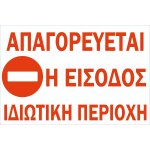 Πινακίδα Γαλβανιζέ - No Parking Ιδιωτική περιοχή