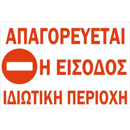 Πινακίδα Γαλβανιζέ - No Parking Ιδιωτική περιοχή