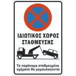 Πινακίδα λαμαρίνα γαλβανιζέ - Ιδιωτικός Χώρος στάθμευσης