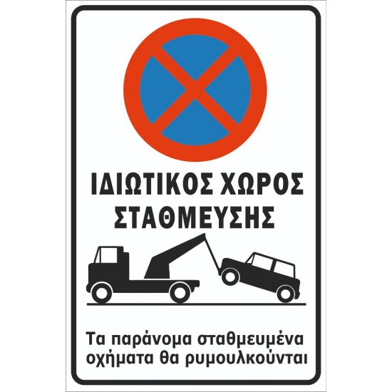 Πινακίδα λαμαρίνα γαλβανιζέ - Ιδιωτικός Χώρος στάθμευσης Πινακίδα λαμαρίνα γαλβανιζέ - Ιδιωτικός Χώρος στάθμευσης