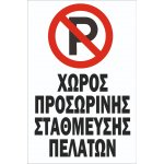 Πινακίδα αλουμινίου - Ιδιωτικός Χώρος