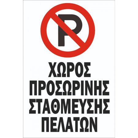 Πινακίδα λαμαρίνα γαλβανιζέ - Χώρος προσωρινής στάθμευσης