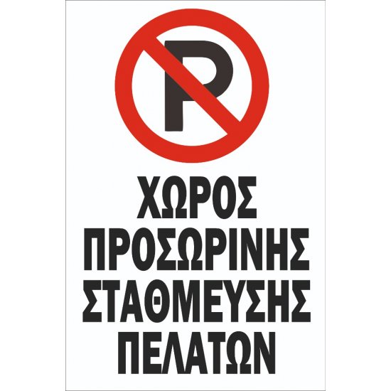 Πινακίδα αλουμινίου - Ιδιωτικός Χώρος