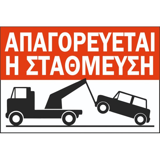 Πινακίδα λαμαρίνα γαλβανιζέ - αυτοκόλλητο - Απαγορεύεται η στάθμευση Πινακίδα λαμαρίνα γαλβανιζέ - αυτοκόλλητο - Απαγορεύεται η στάθμευση