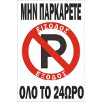 Πινακίδα λαμαρίνα γαλβανιζέ - Μην παρκάρετε