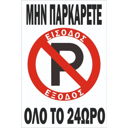 Πινακίδα λαμαρίνα γαλβανιζέ - Μην παρκάρετε