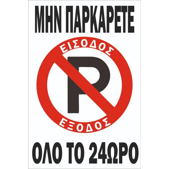Πινακίδα λαμαρίνα γαλβανιζέ - Μην παρκάρετε