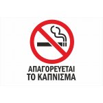 Πινακίδα Γαλβανιζέ - No Smoking