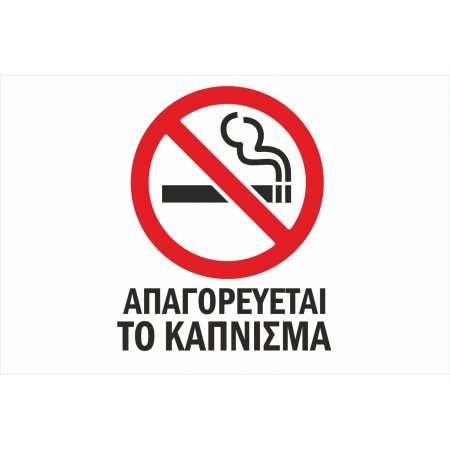 Πινακίδα Γαλβανιζέ - No Smoking