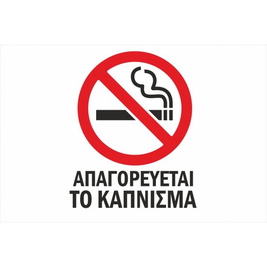 Πινακίδα Γαλβανιζέ - No Smoking