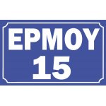 Πινακίδα λαμαρίνα γαλβανιζέ - Οδός δρόμων