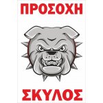 Πινακίδα λαμαρίνα γαλβανιζέ - Προσοχή Σκύλος