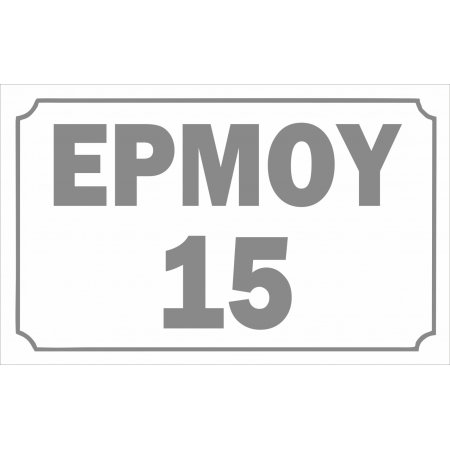 Πινακίδα πλέξι γκλας - Οδός δρόμων 3