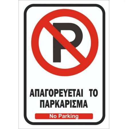 Πινακίδα λαμαρίνα γαλβανιζέ- No Parking