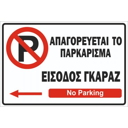 Πινακίδα λαμαρίνα γαλβανιζέ- No Parking 4